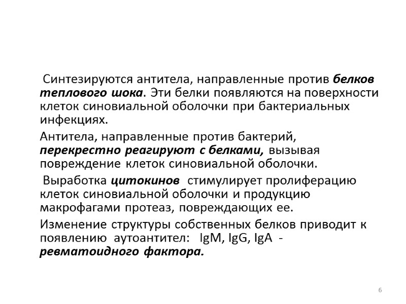 Синтезируются антитела, направленные против белков теплового шока. Эти белки появляются на поверхности клеток синовиальной